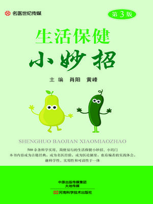 cover image of 生活保健小妙招